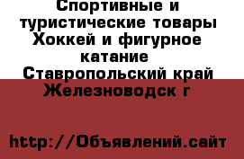 Спортивные и туристические товары Хоккей и фигурное катание. Ставропольский край,Железноводск г.